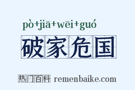破家危国是什么意思的图片